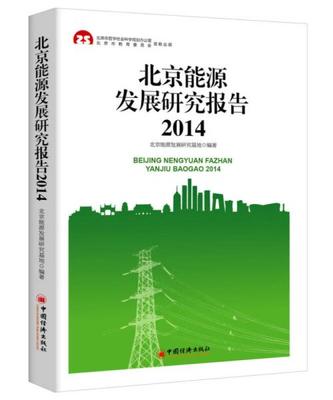 2014北京能源发展研究报告