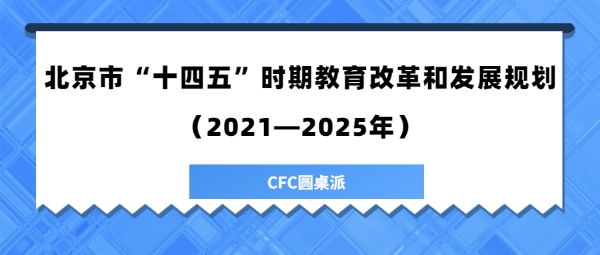 北京“十四五”教育改革发展规划发布 擘画首都教育新蓝图